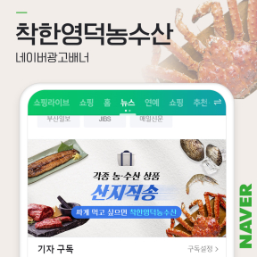 [쇼핑몰,식품] 착한영덕농...