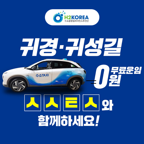 희일커뮤니케이션이 집행한 공공기관,관공서 광고15 :H2KOREA 수소택시 홍보 