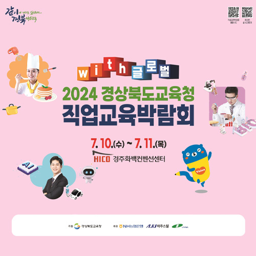 희일커뮤니케이션이 집행한 공공기관,관공서 광고3 : 경상북도교육청 직업료육박람회(2024) 홍보