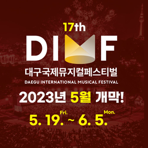 희일커뮤니케이션이 집행한 공공기관,관공서 광고4 : 대구국제뮤지컬페스티벌DIMF(2023) 홍보