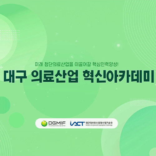 희일커뮤니케이션이 집행한 공공기관,관공서 광고13 : 대구 의료산업 혁신아카데미 홍보