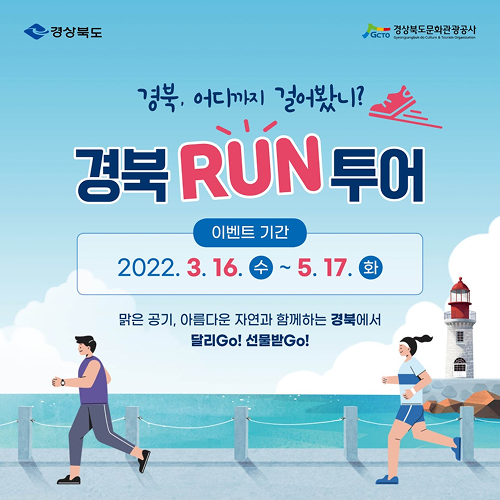 희일커뮤니케이션이 집행한 공공기관,관공서 광고7 : 경북RUN투어(2022) 홍보