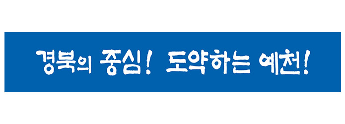 희일커뮤니케이션과 함께한 기관 : 경상북도 예천시
